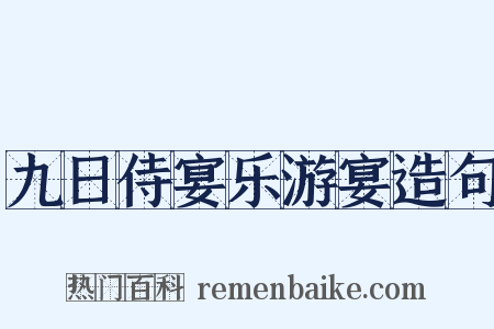 九日侍宴乐游宴造句是什么意思的图片